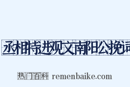 丞相特进观文南阳公挽词是什么意思的图片